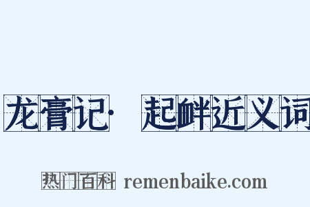 龙膏记·起衅近义词是什么意思的图片